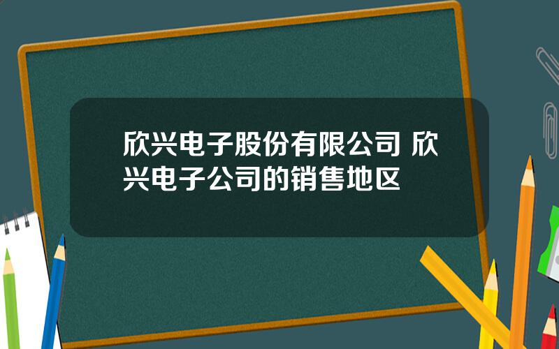 欣兴电子股份有限公司 欣兴电子公司的销售地区